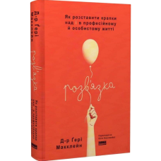 Розв'язка. Як розставити крапки над «і» в професійному й особистому житті