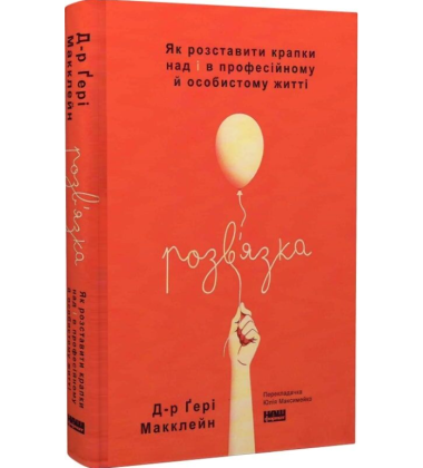 Розв'язка. Як розставити крапки над «і» в професійному й особистому житті