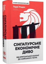 Сінгапурське економічне диво. Від британської колонії до азійського тигра
