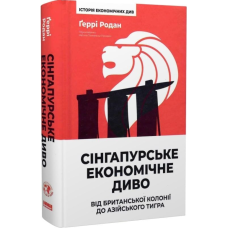 Сінгапурське економічне диво. Від британської колонії до азійського тигра