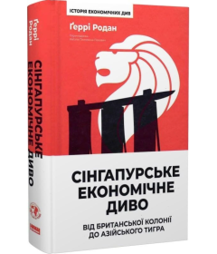 Сінгапурське економічне диво. Від британської колонії до азійського тигра