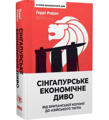 Сінгапурське економічне диво. Від британської колонії до азійського тигра