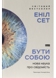 Бути собою. Нова наука про свідомість
