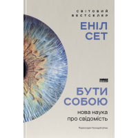 Бути собою. Нова наука про свідомість