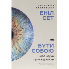Бути собою. Нова наука про свідомість