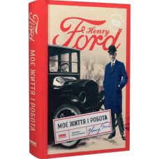 Моє життя і робота