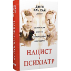 Нацист і психіатр. Доленосна зустріч напередодні Нюрнбергу