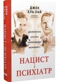 Нацист і психіатр. Доленосна зустріч напередодні Нюрнбергу