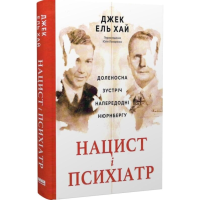 Нацист і психіатр. Доленосна зустріч напередодні Нюрнбергу