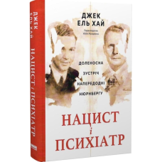 Нацист і психіатр. Доленосна зустріч напередодні Нюрнбергу