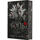 Трон подоланих богів. Книга 2 (Боги і монстри)