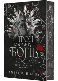 Трон подоланих богів. Книга 2 (Боги і монстри)