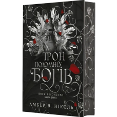 Трон подоланих богів. Книга 2 (Боги і монстри)