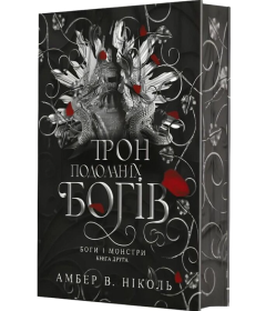 Трон подоланих богів. Книга 2 (Боги і монстри)