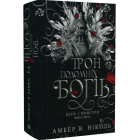 Трон подоланих богів. Книга 2 (Боги і монстри)