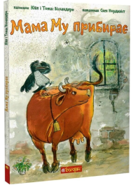 Мама Му прибирає