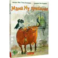 Мама Му прибирає