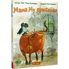 Мама Му прибирає