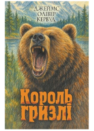 Король Гризлі