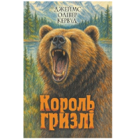 Король Гризлі