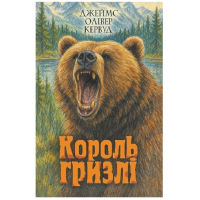 Король Гризлі