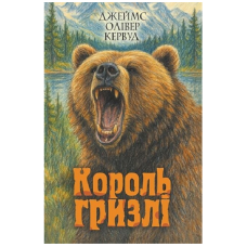 Король Гризлі