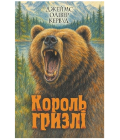 Король Гризлі