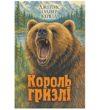 Король Гризлі