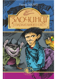 Злочинці з паралельного світу