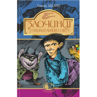 Злочинці з паралельного світу