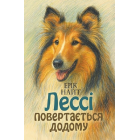 Лессі повертається додому