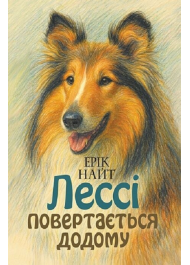 Лессі повертається додому