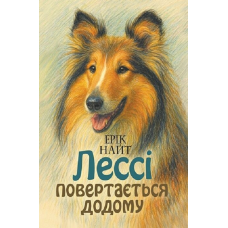 Лессі повертається додому