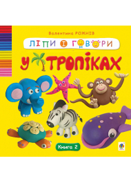 У тропіках. Книга 2 (Ліпи і Говори)