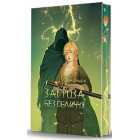 Загроза без обличчя. Книга 2 (ілюстрований зріз)