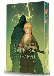 Загроза без обличчя. Книга 2 (ілюстрований зріз)
