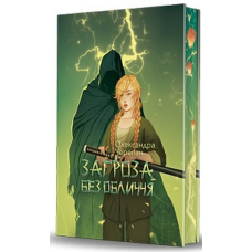 Загроза без обличчя. Книга 2 (ілюстрований зріз)