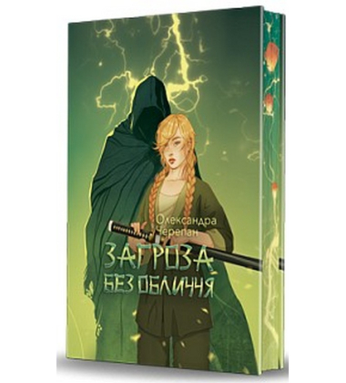 Загроза без обличчя. Книга 2 (ілюстрований зріз)