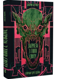 Загроза з того світу. Книга 3 (Справи Дрездена)