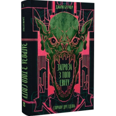 Загроза з того світу. Книга 3 (Справи Дрездена)