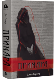 Примара (Мара)