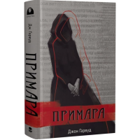 Примара (Мара)