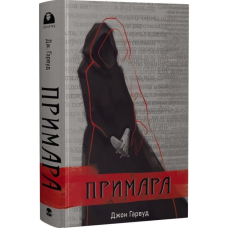 Примара (Мара)