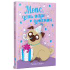 Мопс, який хотів день народження. Книга 11