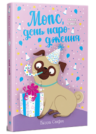 Мопс, який хотів день народження. Книга 11