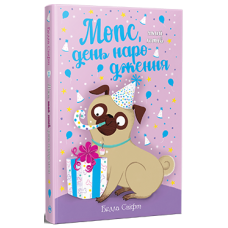 Мопс, який хотів день народження. Книга 11