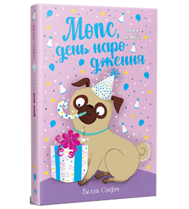 Мопс, який хотів день народження. Книга 11