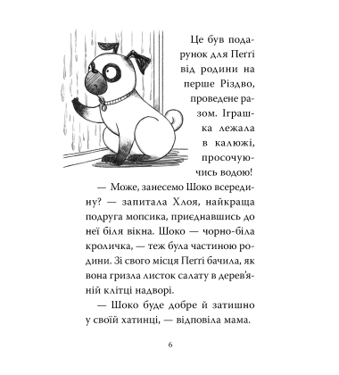 Мопс, який хотів день народження. Книга 11