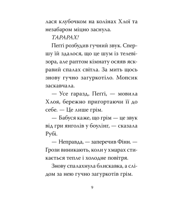 Мопс, який хотів день народження. Книга 11