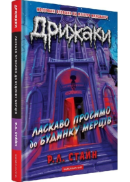 Дрижаки. Книга 1. Ласкаво просимо до будинку мерців